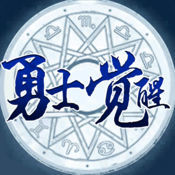 勇士觉醒