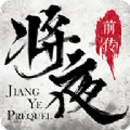 将夜前传