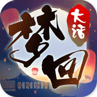 梦回大话
