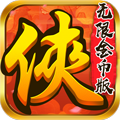 仙踪侠影无限金币版
