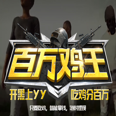 绝地求生百万鸡王