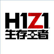 H1Z1生存王者腾讯版