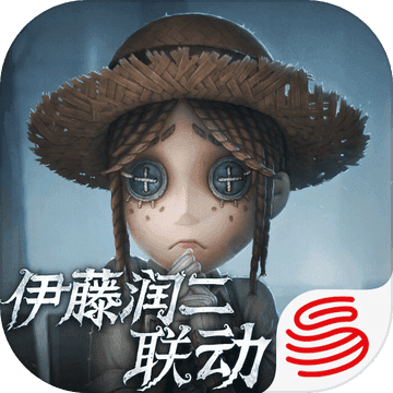 第五人格伊藤润二版