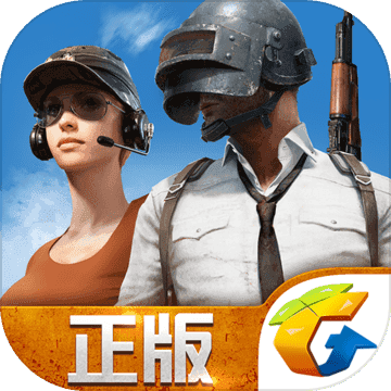 pubgm绝地求生大逃杀游戏