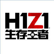 H1Z1生存王者国服