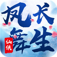 凤舞长生