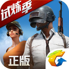绝地求生全军出击游戏