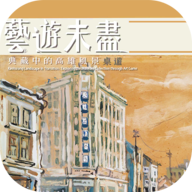 艺游未尽