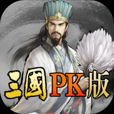 三国pk版