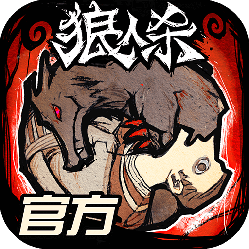 网易狼人杀