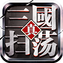 扫荡三国