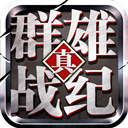 真群雄战纪