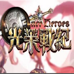 光荣战纪