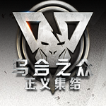 乌合之众正义集结
