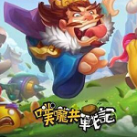 噗咙共战记