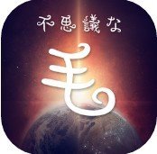 不可思议的毛