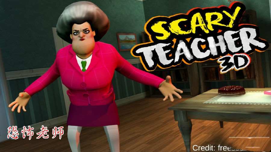 恐怖老师0