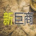 新巨商
