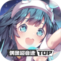 偶像超音速公测版
