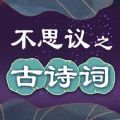 不思议之古诗词