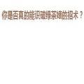 你是否真的能识破绿茶婊的招术游戏