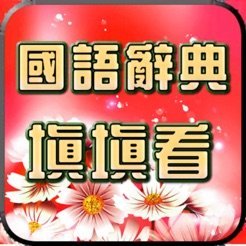 国语辞典填填看
