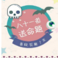 81道送命题