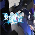 妄想破绽bilbil版