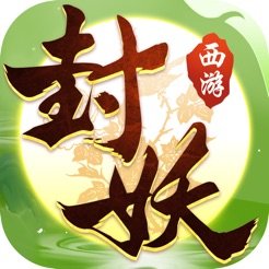 封妖记ios版