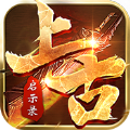 上古启示录bt版