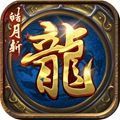 辉月斩龙