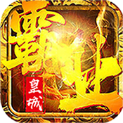 皇城霸业爽爆版