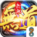热血无道