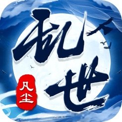 乱世凡尘