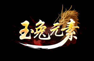 185新版玉兔