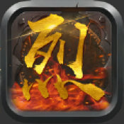 烈火沙王