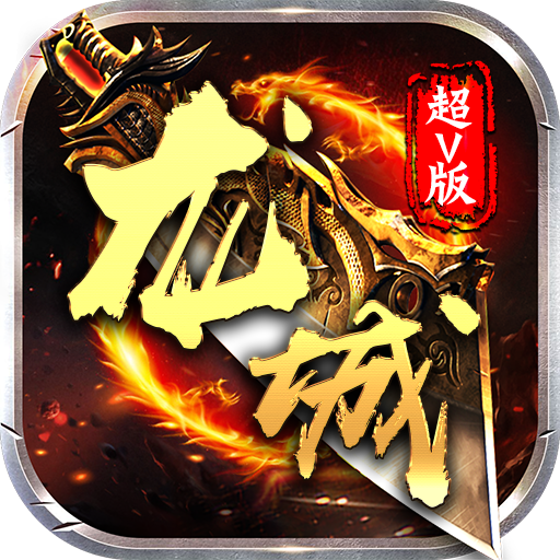 新龙城霸业超v版
