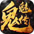 茅山鬼魅传