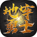 地牢勇士