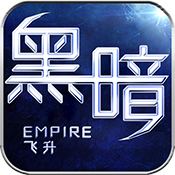 黑暗帝国星耀版