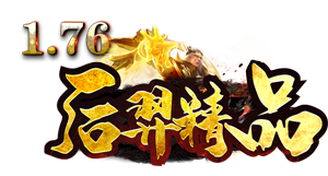 176后羿精品