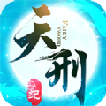 天刑纪满v版