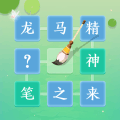 成语拼字闯关