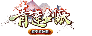 青莲剑歌