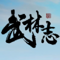 武林志风云再起