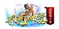 莽荒神器