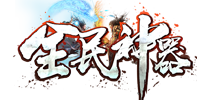 全民神器