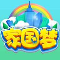 家国梦测试版