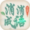 天天爱消消成语