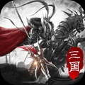 将魂三国-汉末风云